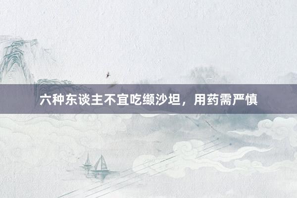 六种东谈主不宜吃缬沙坦，用药需严慎
